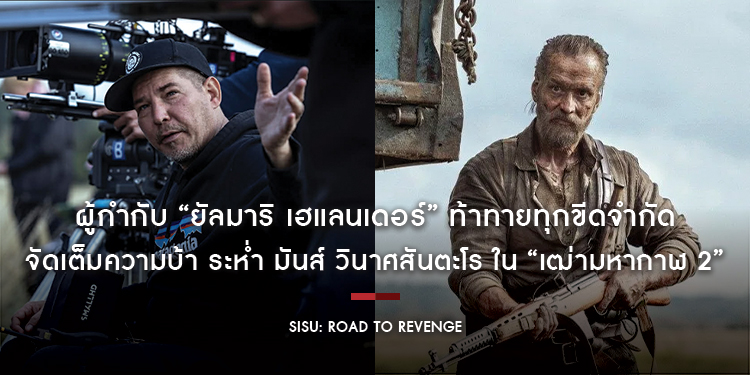 ผู้กำกับ “ยัลมาริ เฮแลนเดอร์” ท้าทายทุกขีดจำกัด จัดเต็มความบ้า ระห่ำ มันส์ วินาศสันตะโร ใน “SISU: ROAD TO REVENGE – เฒ่ามหากาฬ 2”